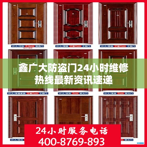 鑫广大防盗门24小时维修热线最新资讯速递