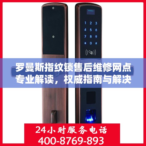 罗曼斯指纹锁售后维修网点专业解读，权威指南与解决方案