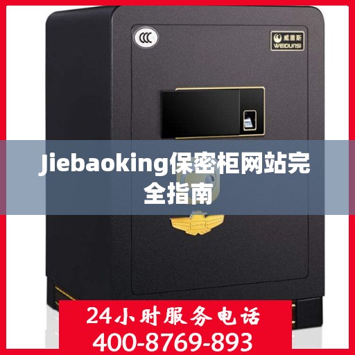 Jiebaoking保密柜网站完全指南