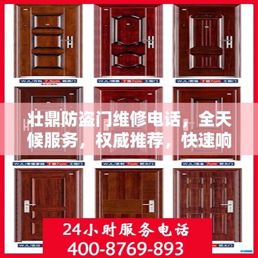 壮鼎防盗门维修电话，全天候服务，权威推荐，快速响应！