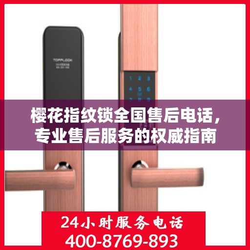 樱花指纹锁全国售后电话，专业售后服务的权威指南