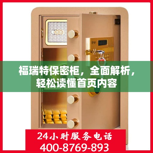 福瑞特保密柜，全面解析，轻松读懂首页内容