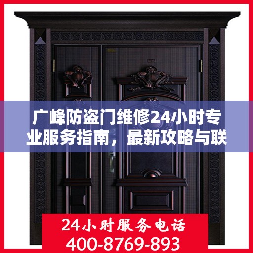 广峰防盗门维修24小时专业服务指南，最新攻略与联系电话