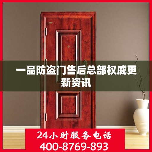一品防盗门售后总部权威更新资讯