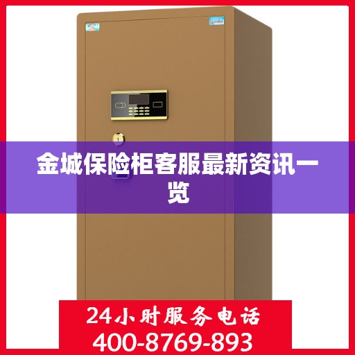 金城保险柜客服最新资讯一览