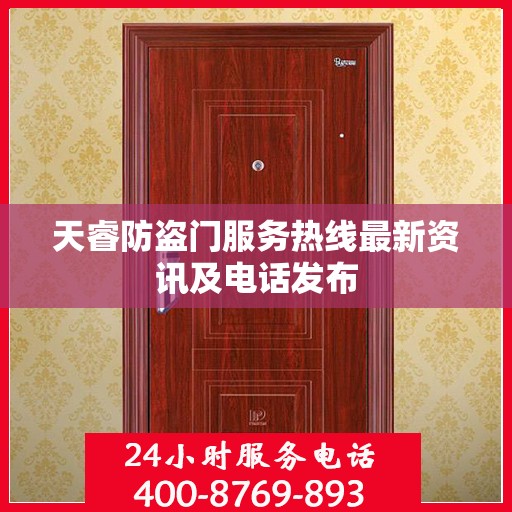 天睿防盗门服务热线最新资讯及电话发布