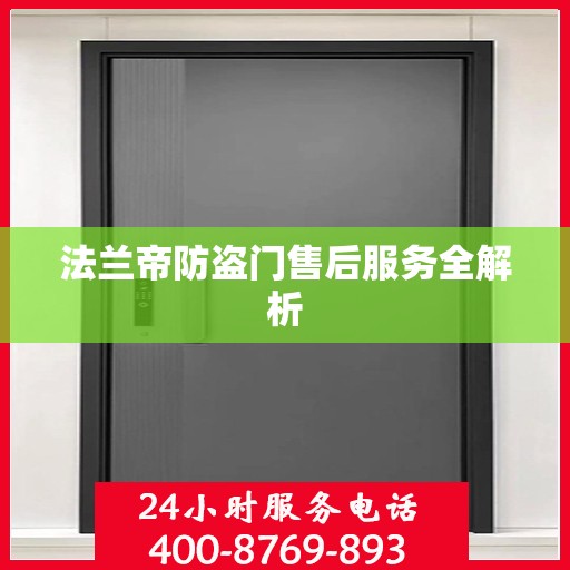 法兰帝防盗门售后服务全解析