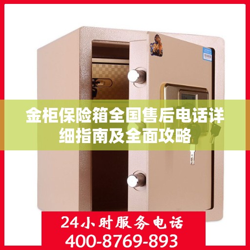 金柜保险箱全国售后电话详细指南及全面攻略