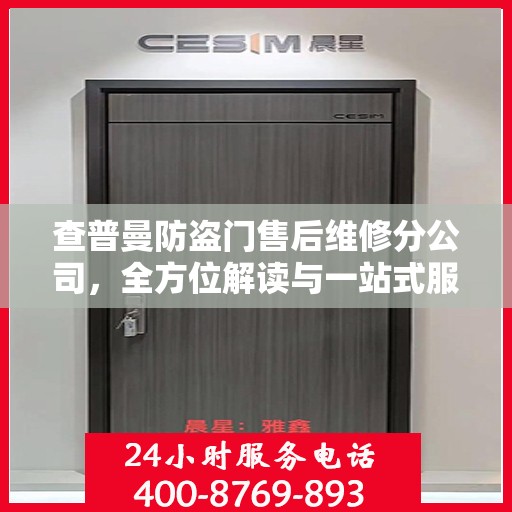 查普曼防盗门售后维修分公司，全方位解读与一站式服务体验