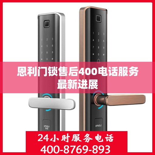 恩利门锁售后400电话服务最新进展