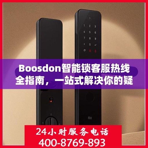 Boosdon智能锁客服热线全指南，一站式解决你的疑问与需求