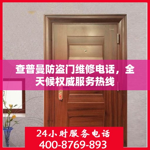 查普曼防盗门维修电话，全天候权威服务热线