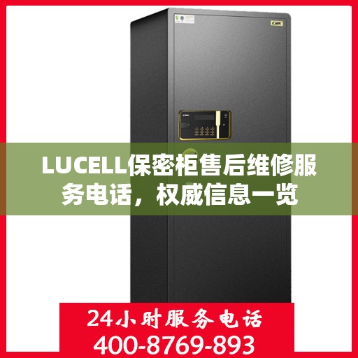 LUCELL保密柜售后维修服务电话，权威信息一览