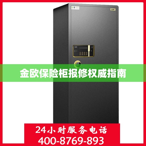 金欧保险柜报修权威指南