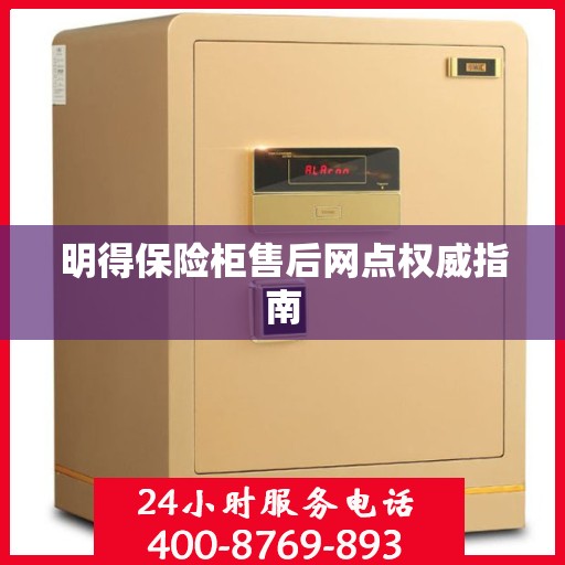 明得保险柜售后网点权威指南