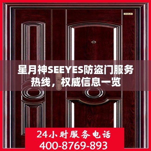星月神SEEYES防盗门服务热线，权威信息一览