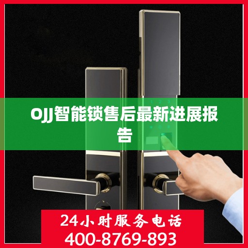 OJJ智能锁售后最新进展报告