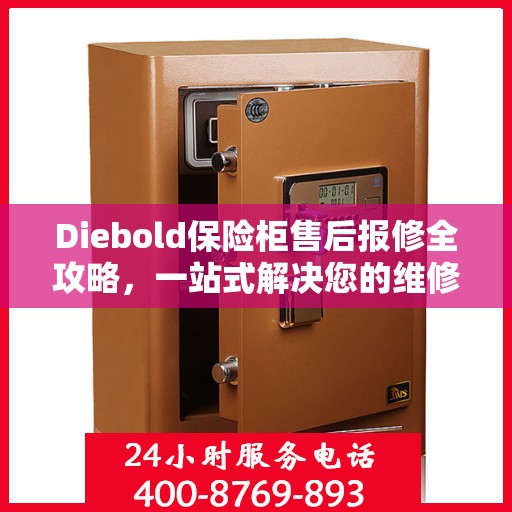 Diebold保险柜售后报修全攻略，一站式解决您的维修难题