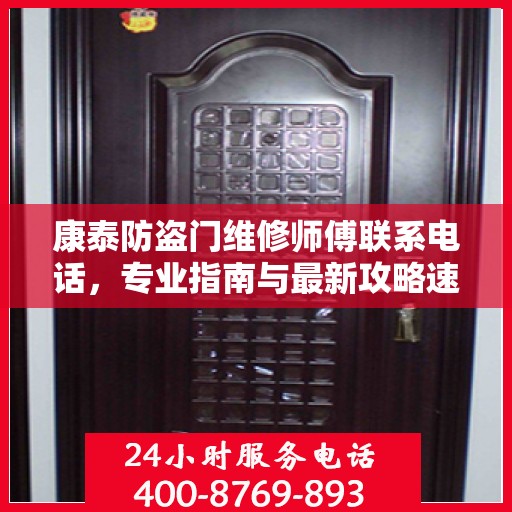 康泰防盗门维修师傅联系电话，专业指南与最新攻略速递