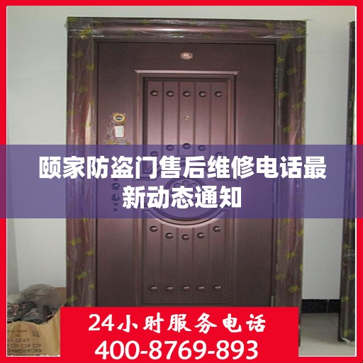颐家防盗门售后维修电话最新动态通知