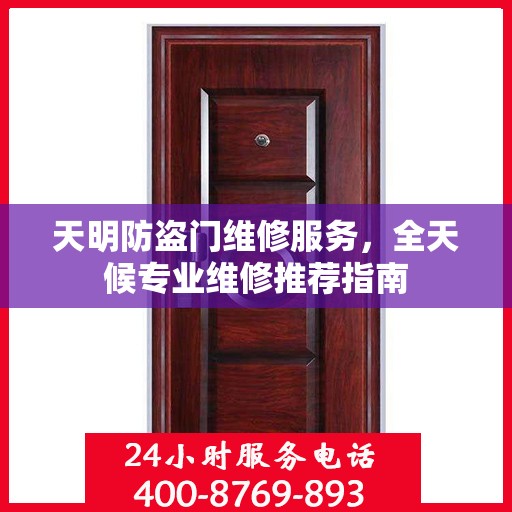 天明防盗门维修服务，全天候专业维修推荐指南