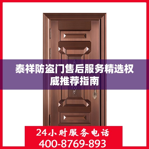 泰祥防盗门售后服务精选权威推荐指南