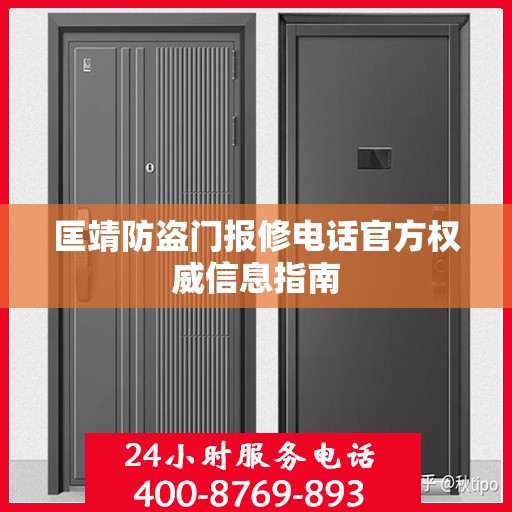 匡靖防盗门报修电话官方权威信息指南