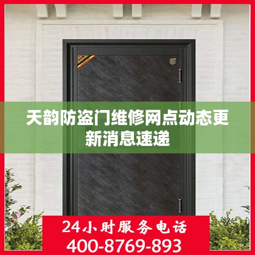 天韵防盗门维修网点动态更新消息速递