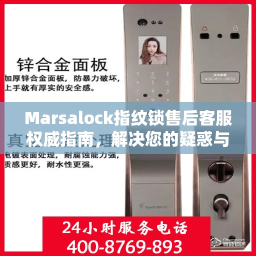 Marsalock指纹锁售后客服权威指南，解决您的疑惑与需求
