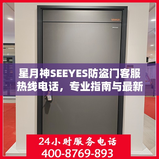 星月神SEEYES防盗门客服热线电话，专业指南与最新客服支持攻略