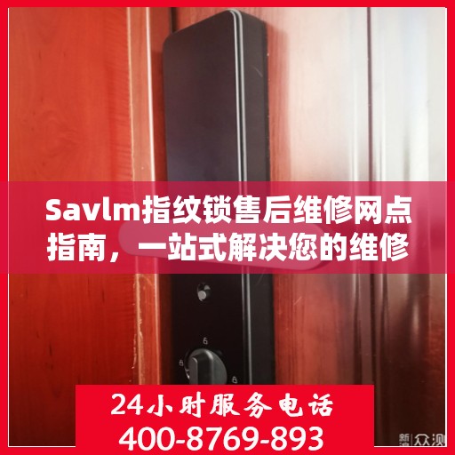 Savlm指纹锁售后维修网点指南，一站式解决您的维修需求