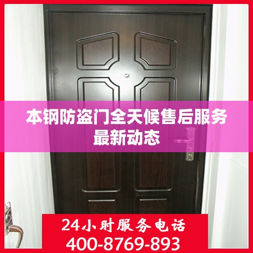 本钢防盗门全天候售后服务最新动态