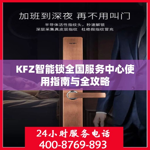 KFZ智能锁全国服务中心使用指南与全攻略