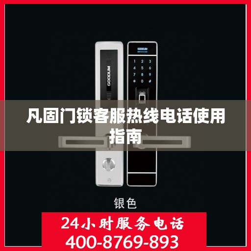 凡固门锁客服热线电话使用指南