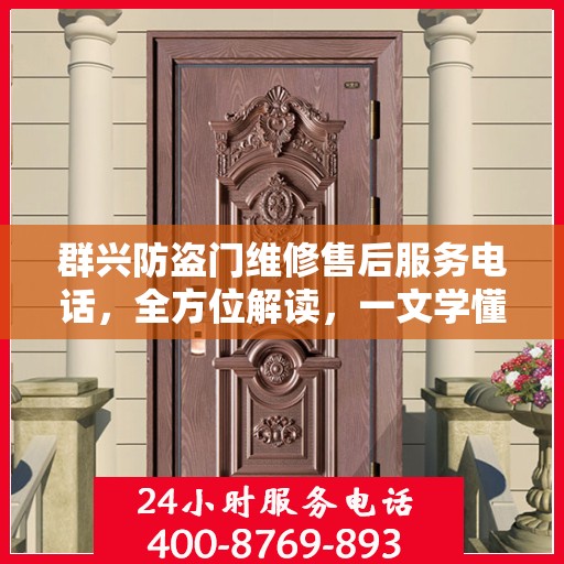 群兴防盗门维修售后服务电话，全方位解读，一文学懂