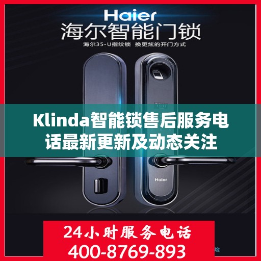 Klinda智能锁售后服务电话最新更新及动态关注