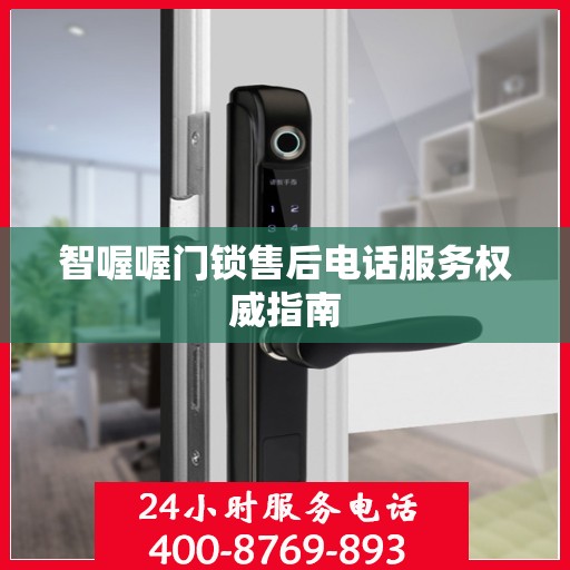 智喔喔门锁售后电话服务权威指南