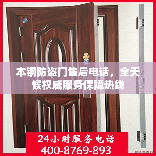 本钢防盗门售后电话，全天候权威服务保障热线