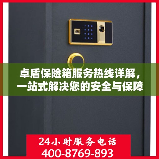 卓盾保险箱服务热线详解，一站式解决您的安全与保障问题