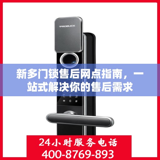 新多门锁售后网点指南，一站式解决你的售后需求