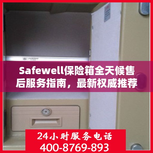 Safewell保险箱全天候售后服务指南，最新权威推荐