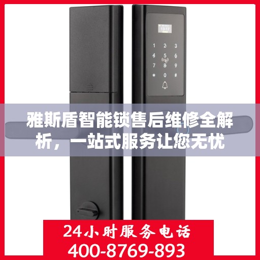 雅斯盾智能锁售后维修全解析，一站式服务让您无忧