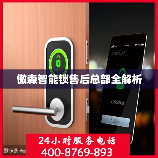 傲森智能锁售后总部全解析