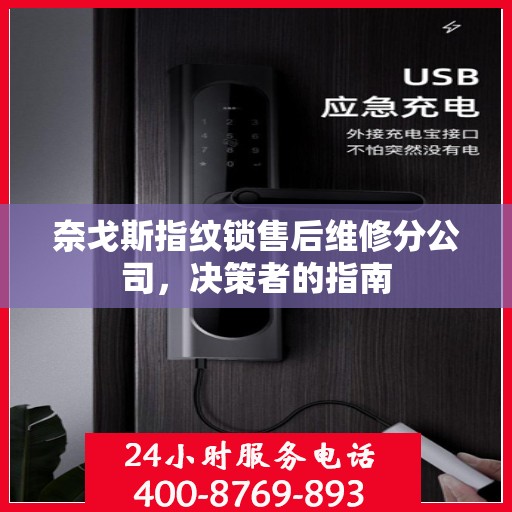 奈戈斯指纹锁售后维修分公司，决策者的指南