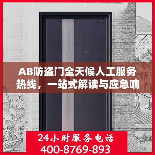 AB防盗门全天候人工服务热线，一站式解读与应急响应指南