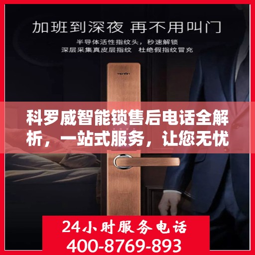 科罗威智能锁售后电话全解析，一站式服务，让您无忧畅用锁具