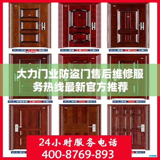 大力门业防盗门售后维修服务热线最新官方推荐