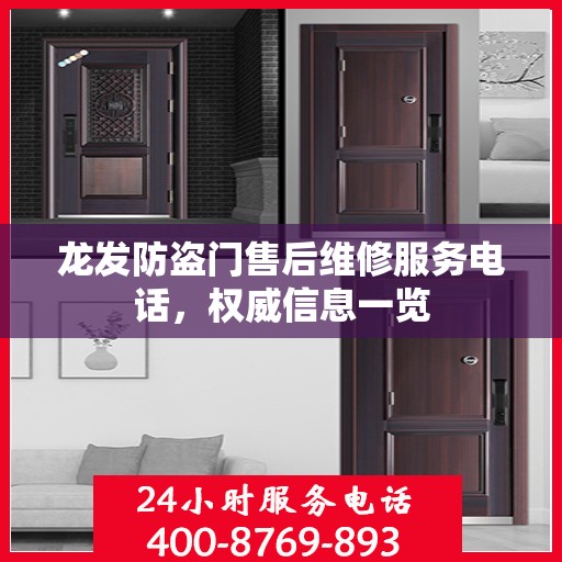龙发防盗门售后维修服务电话，权威信息一览