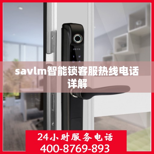 savlm智能锁客服热线电话详解