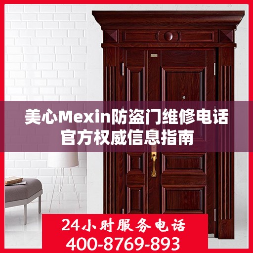 美心Mexin防盗门维修电话官方权威信息指南